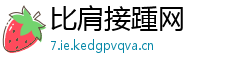 比肩接踵网